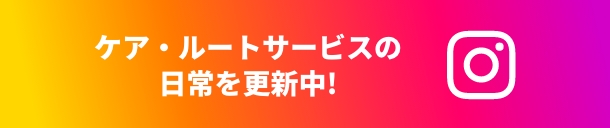 ケア・ルートサービスの日常を更新中！